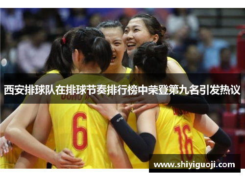 西安排球队在排球节奏排行榜中荣登第九名引发热议