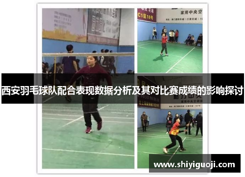 西安羽毛球队配合表现数据分析及其对比赛成绩的影响探讨