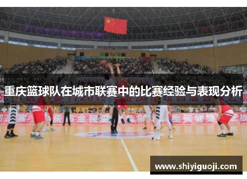重庆篮球队在城市联赛中的比赛经验与表现分析