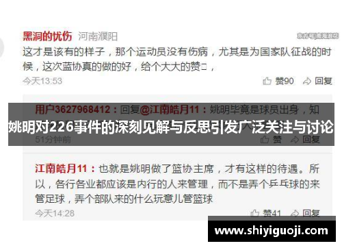 姚明对226事件的深刻见解与反思引发广泛关注与讨论