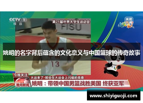 姚明的名字背后蕴含的文化意义与中国篮球的传奇故事