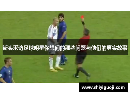 街头采访足球明星你想问的那些问题与他们的真实故事