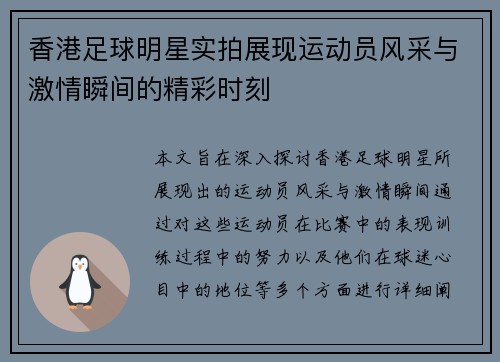 香港足球明星实拍展现运动员风采与激情瞬间的精彩时刻