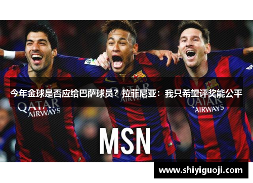 今年金球是否应给巴萨球员？拉菲尼亚：我只希望评奖能公平
