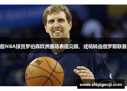 前NBA球员罗伯森欧洲赛场表现亮眼，或将转战俄罗斯联赛