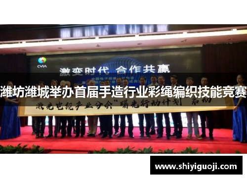 潍坊潍城举办首届手造行业彩绳编织技能竞赛