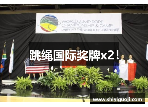 跳绳国际奖牌x2！