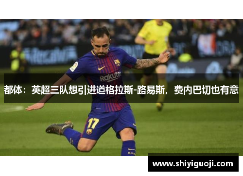 都体：英超三队想引进道格拉斯-路易斯，费内巴切也有意