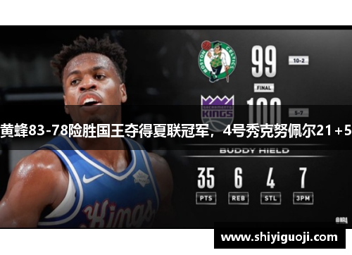 黄蜂83-78险胜国王夺得夏联冠军，4号秀克努佩尔21+5