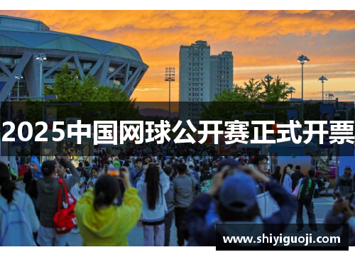 2025中国网球公开赛正式开票