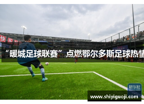 “暖城足球联赛”点燃鄂尔多斯足球热情