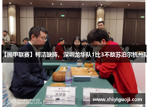 【围甲联赛】柯洁缺阵，深圳龙华队1比3不敌苏泊尔杭州队