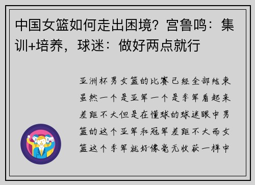 中国女篮如何走出困境？宫鲁鸣：集训+培养，球迷：做好两点就行