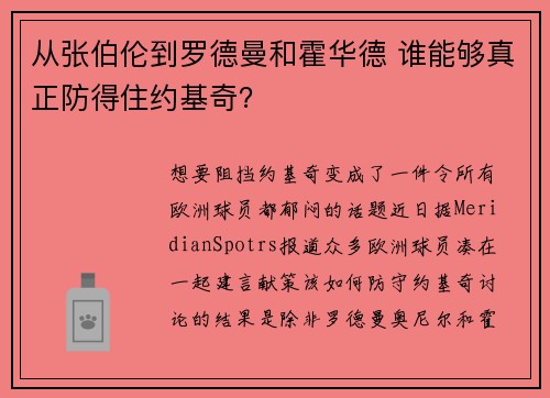 从张伯伦到罗德曼和霍华德 谁能够真正防得住约基奇? 从张伯伦到罗德曼和霍华德 谁能够真正防得住约基奇?
