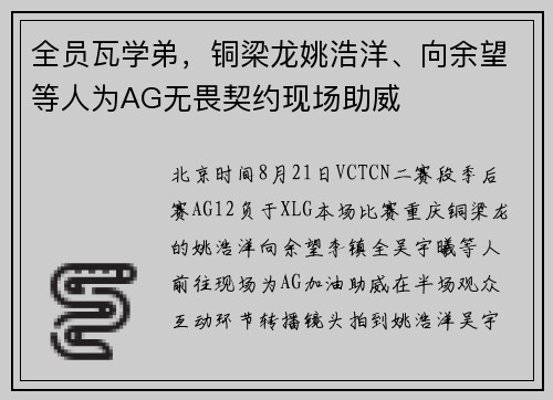 全员瓦学弟,铜梁龙姚浩洋、向余望等人为AG无畏契约现场助威 全员瓦学弟,铜梁龙姚浩洋、向余望等人为AG无畏契约现场助威