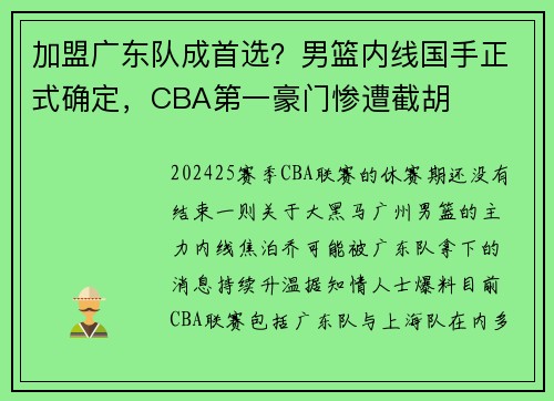 加盟广东队成首选?男篮内线国手正式确定,CBA第一豪门惨遭截胡 加盟广东队成首选?男篮内线国手正式确定,CBA第一豪门惨遭截胡