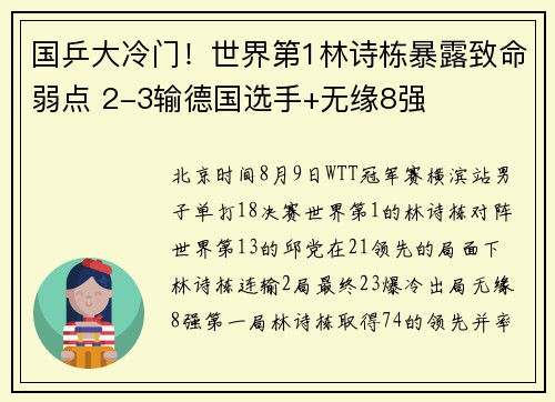 国乒大冷门!世界第1林诗栋暴露致命弱点 2-3输德国选手+无缘8强 国乒大冷门!世界第1林诗栋暴露致命弱点 2-3输德国选手+无缘8强