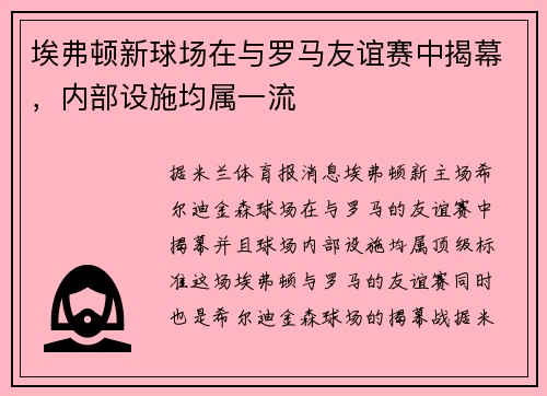 埃弗顿新球场在与罗马友谊赛中揭幕,内部设施均属一流 埃弗顿新球场在与罗马友谊赛中揭幕,内部设施均属一流