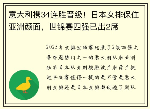 意大利携34连胜晋级!日本女排保住亚洲颜面,世锦赛四强已出2席