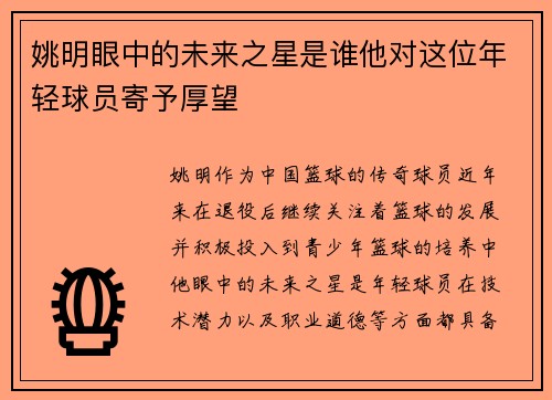 姚明眼中的未来之星是谁他对这位年轻球员寄予厚望